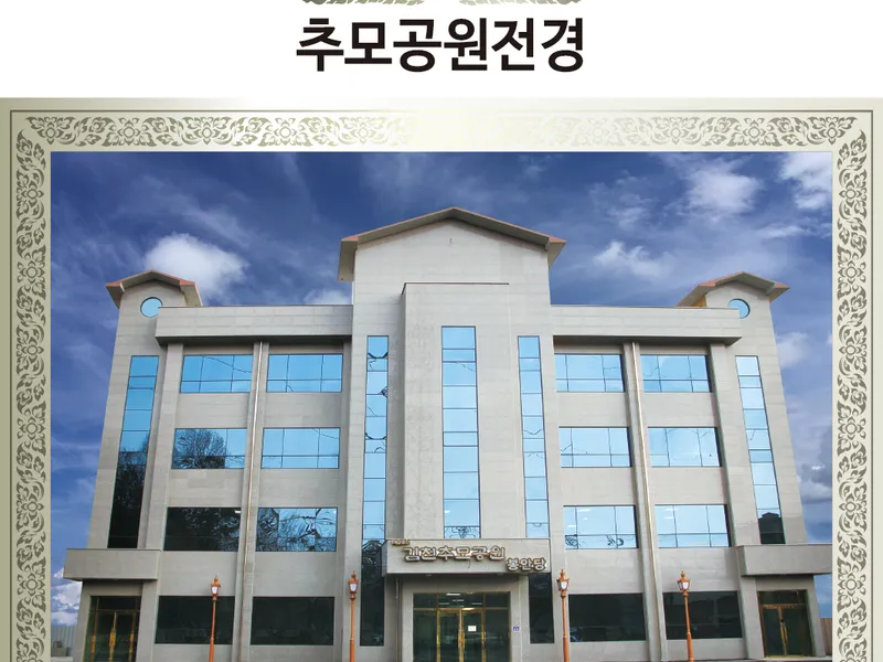 undefined 추모시설 김천추모공원 납골당(봉안당) 안치단 및 제례실 시설 사진 3