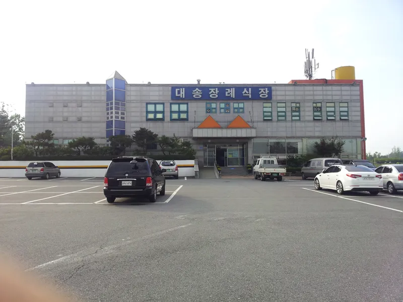 대송장례식장 장례식장 외관 전경 사진 1