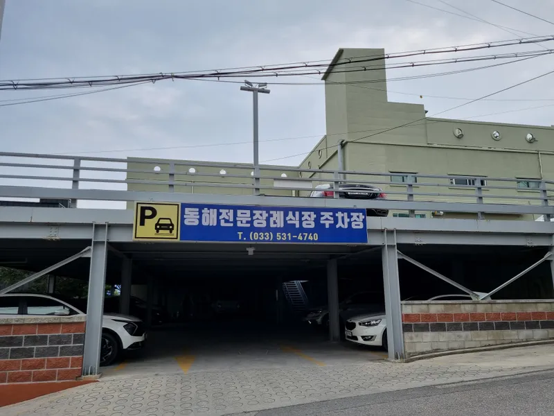 동해전문장례식장 장례식장 내부 시설 사진 6