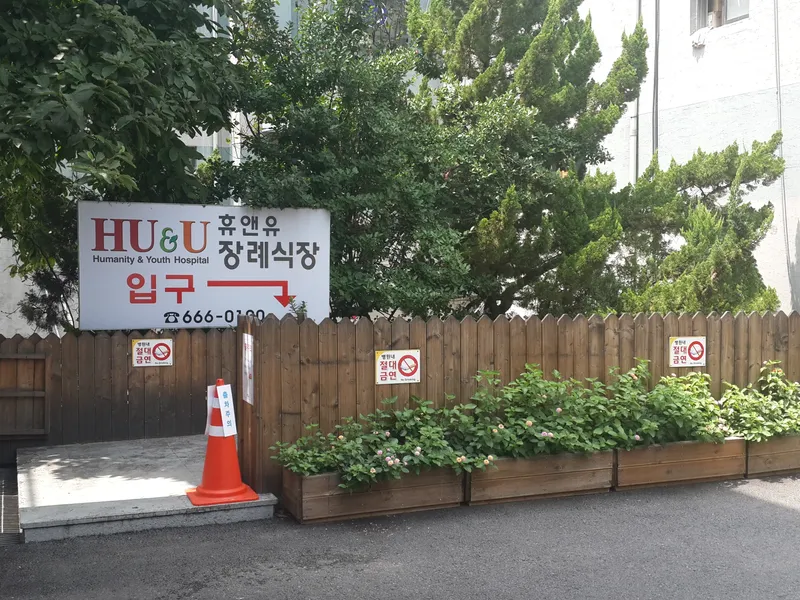 휴앤유병원장례식장 장례식장 내부 시설 사진 6