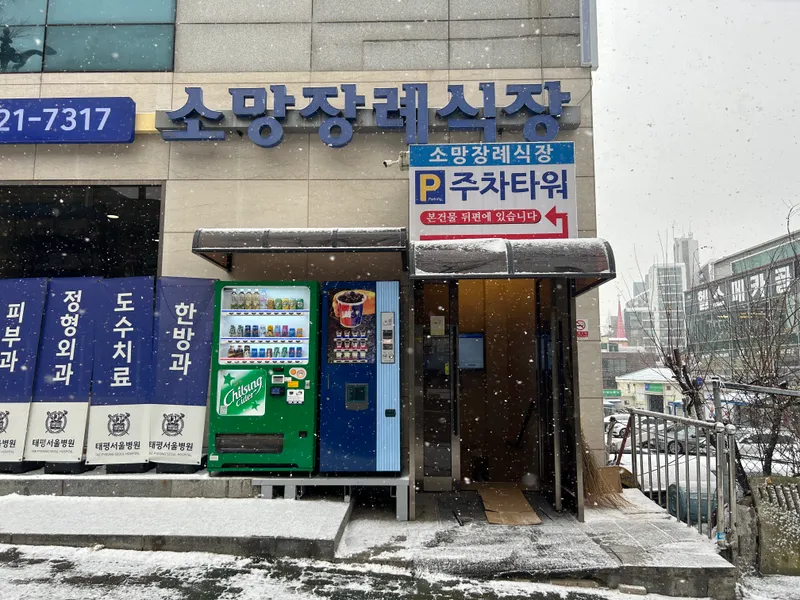 태평서울병원소망장례식장 장례식장 외관 전경 사진 1