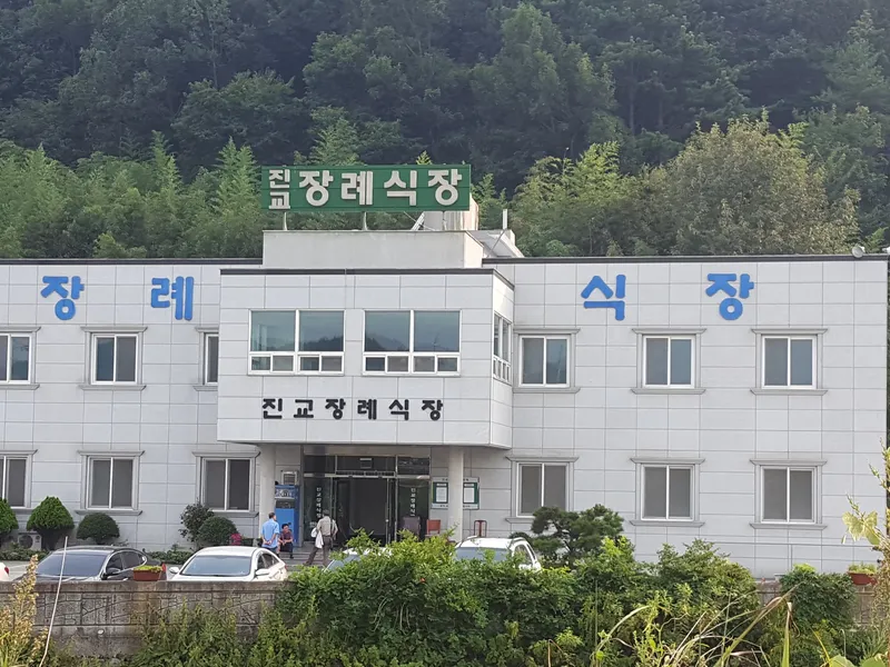 진교장례식장 장례식장 외관 전경 사진 1