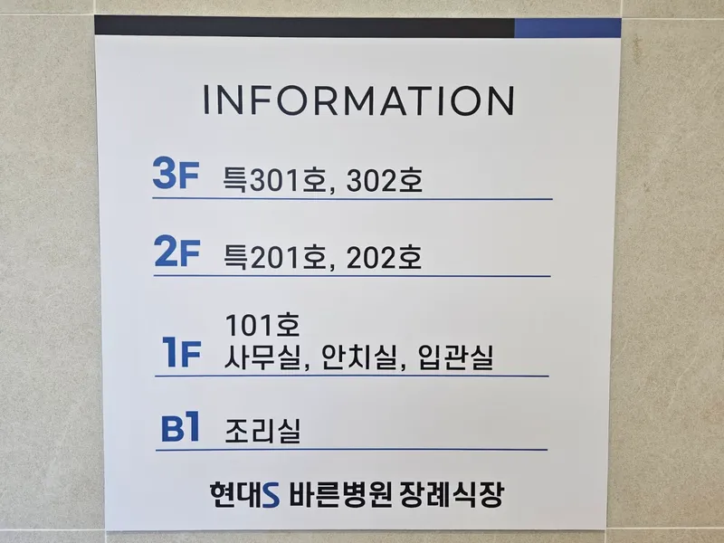 현대S바른병원장례식장 장례식장 내부 시설 사진 2
