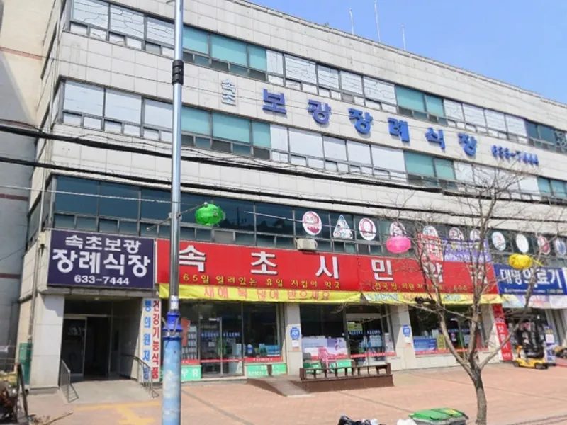 속초보광병원장례식장 장례식장 외관 전경 사진 1