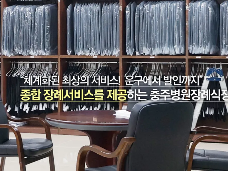 충주병원장례식장(주) 장례식장 내부 시설 사진 4