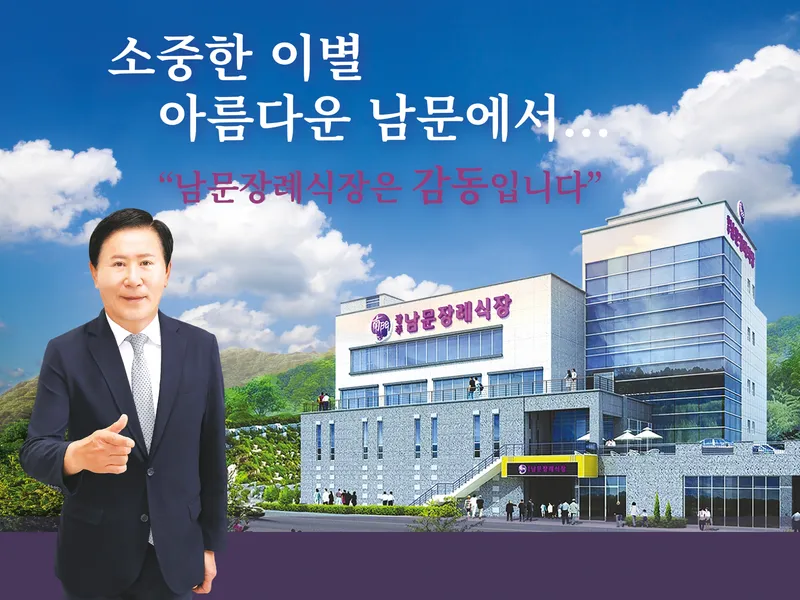 광주남문장례식장(주) 장례식장 외관 전경 사진 1