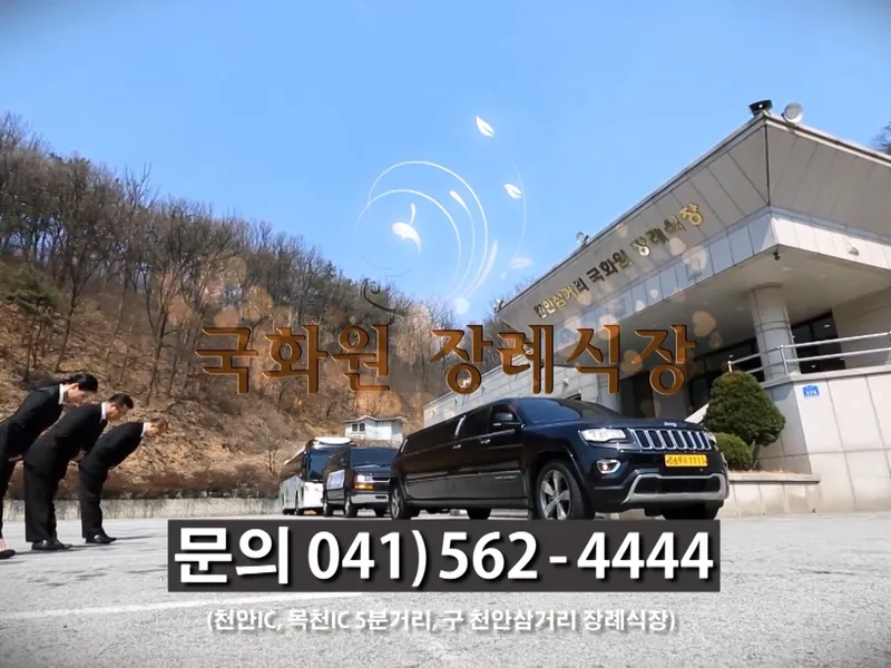 천안삼거리국화원장례식장 장례식장 외관 전경 사진 1
