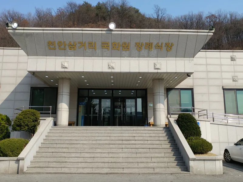 천안삼거리국화원장례식장 장례식장 내부 시설 사진 6