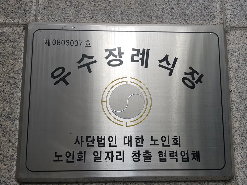한림병원장례식장 장례식장 내부 시설 사진 6