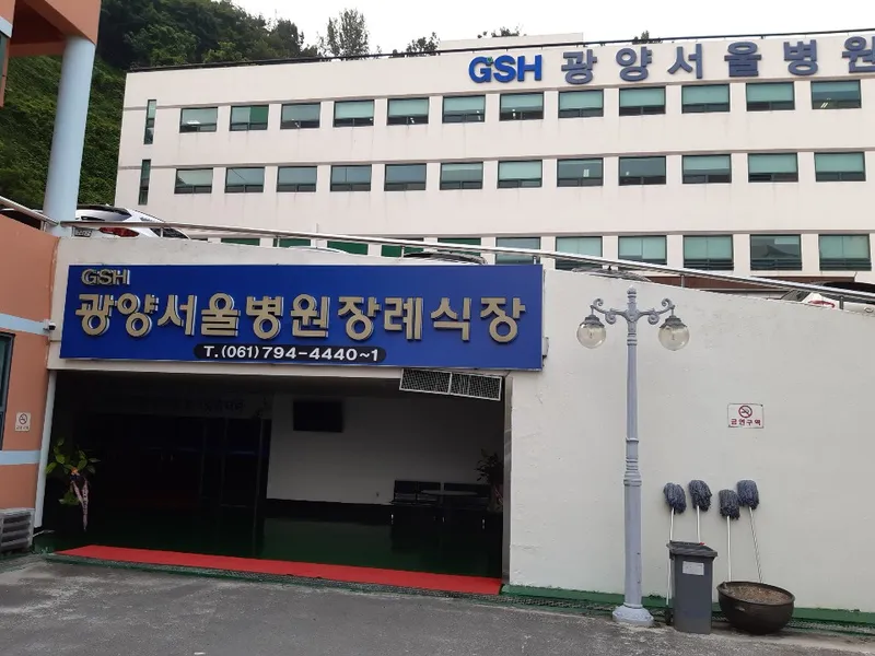 광양서울병원장례식장 장례식장 외관 전경 사진 1