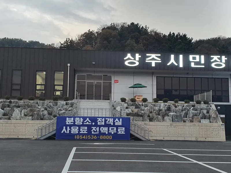 상주시민장례식장 장례식장 내부 시설 사진 2