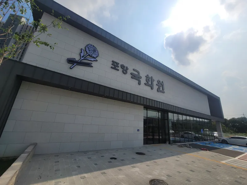 교원예움 포항국화원장례식장 장례식장 외관 전경 사진 1